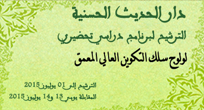 الترشيح لبرنامج دراسي تحضيري بدار الحديث الحسنية